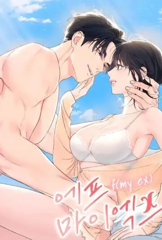 恋爱函数 f(my ex) WB版漫画