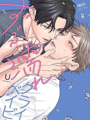 ずぶ濡れクライベイビー｜全身濡湿的爱哭鬼漫画