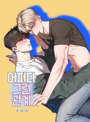 不晓得咋个就搞成这个关系了漫画