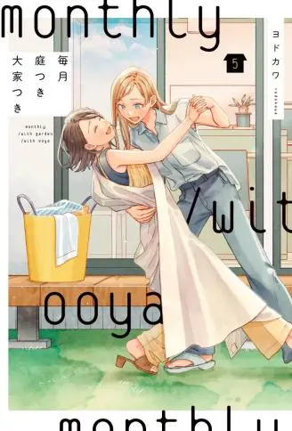 月付房租 带院子带房东 WB版漫画