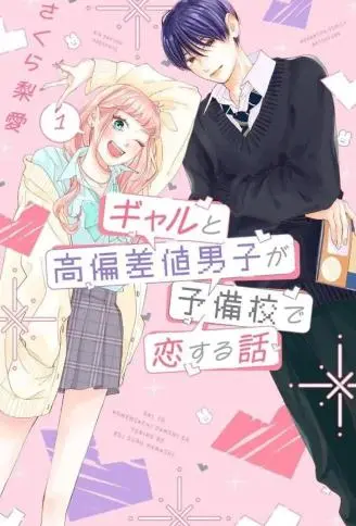 辣妹与学霸的补习班恋爱物语 WB版漫画