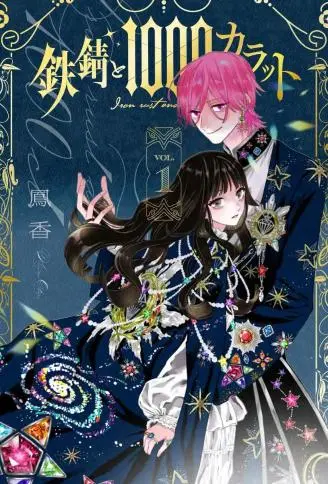 铁锈与1000克拉 WB版漫画