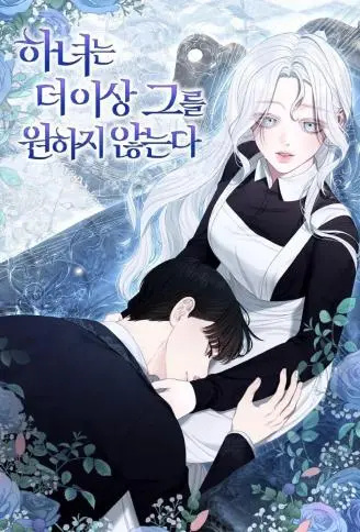 侍女不再渴望他 WB版漫画