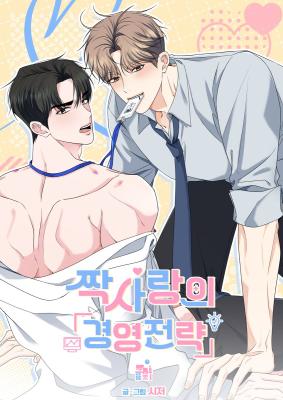 单相思的经营战略漫画