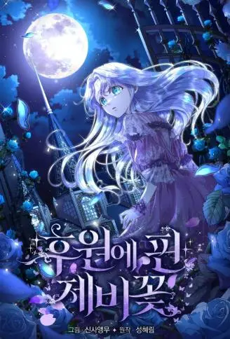 后院盛开的紫罗兰 WB版漫画