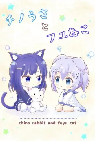 兔子智乃与猫咪冬优 WB版漫画