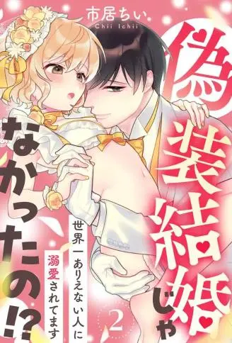难道不是伪装结婚吗！？~ 我被世界上最意想不到的人溺爱 ~ WB版漫画