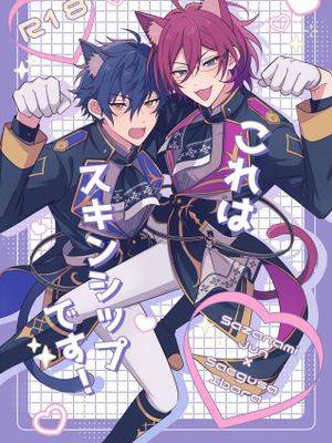 【涟纯x七种茨】これはスキンシップです！（偶像梦幻祭）漫画