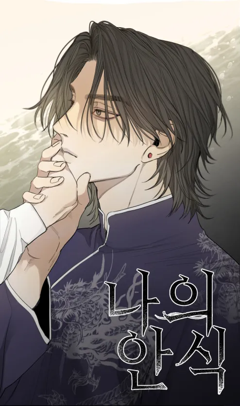 我的安息漫画
