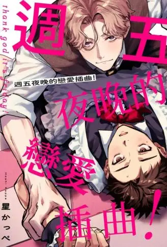 周五夜晚的恋爱插曲！ WB版漫画
