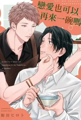 恋爱也可以再来一碗吗 WB版漫画