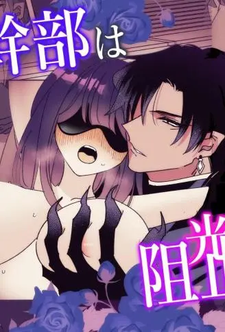 女干部は光堕ち阻止される WB版漫画