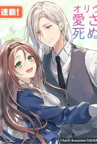 奥莉维亚小姐被爱上时就会死去 WB版漫画