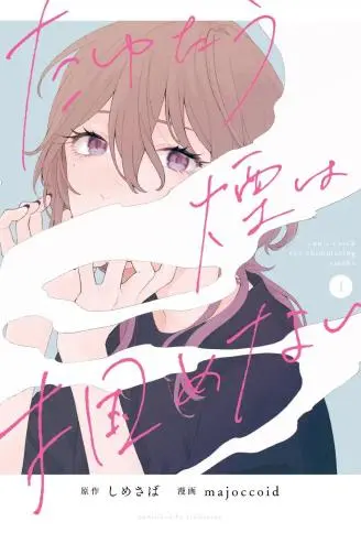 浮烟难留 WB版漫画