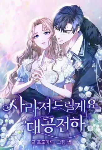 我会从此消失，殿下 WB版漫画