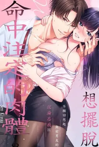 想摆脱命中注定的肉体。 ～不愿回想起与前男友的沉沦忘我Ｈ～ WB版漫画