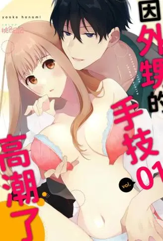 因外甥的手技高潮了 WB版漫画