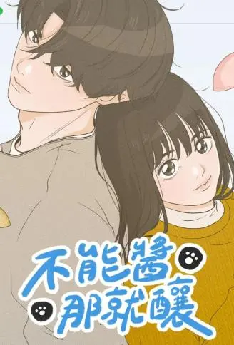 不能酱那就酿 WB版