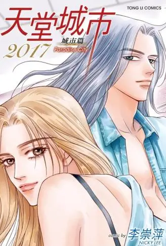 天堂城市2017 WB版漫画