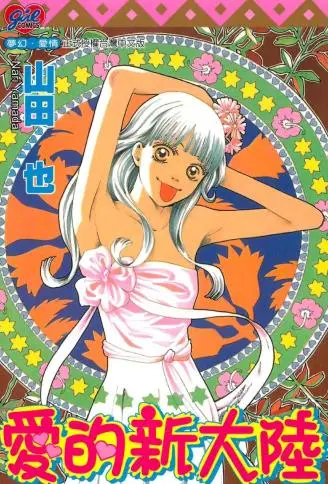 爱的新大陆 WB版漫画