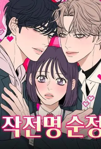 纯情大作战 WB版漫画