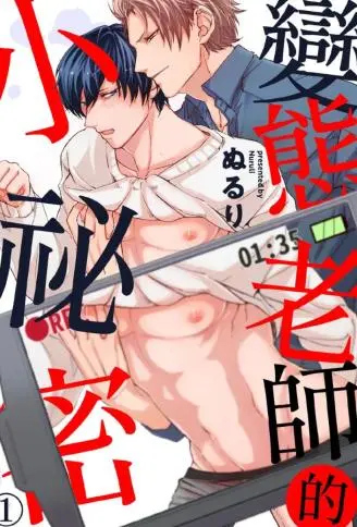 变态老师的小秘密 WB版漫画