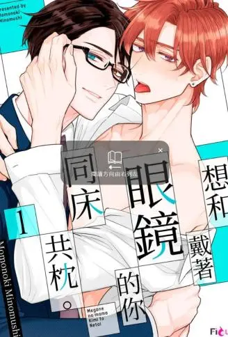 想和戴着眼镜的你同床共枕。 WB版