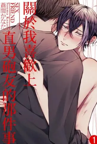 关于我喜欢上直男炮友的那件事 WB版