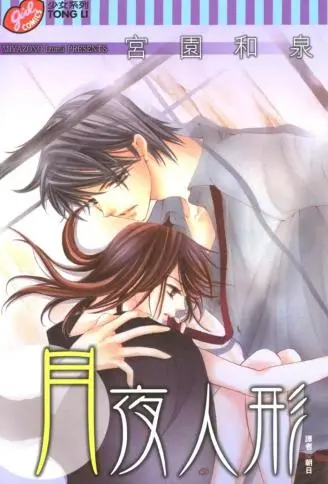 月夜人形 WB版