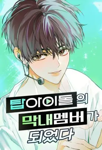 穿越成为大势偶像忙内团员 WB版漫画