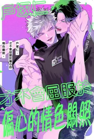 户冢仁，才不会屈服于偏心的情色关照 WB版漫画