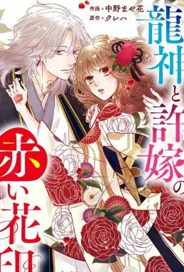 龙神与新娘的绯红花印 WB版漫画