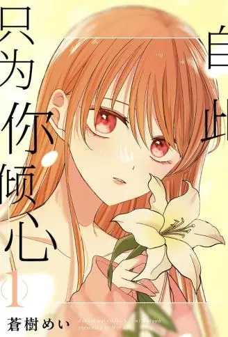 自此，只为你倾心 WB版漫画