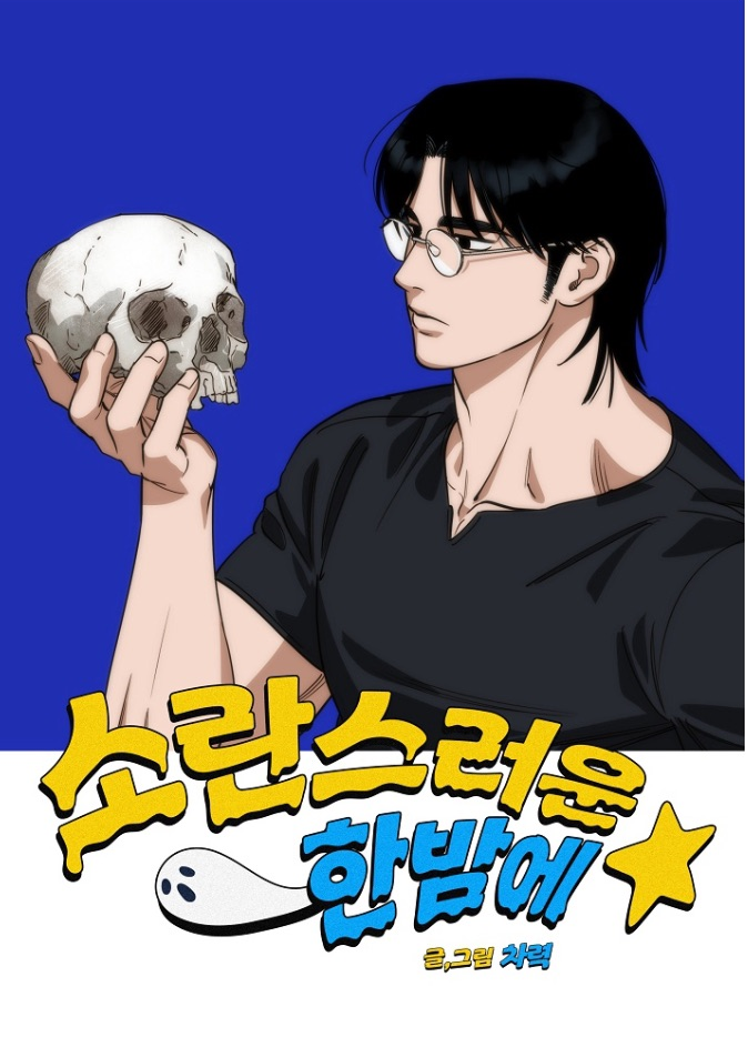 半夜漫画