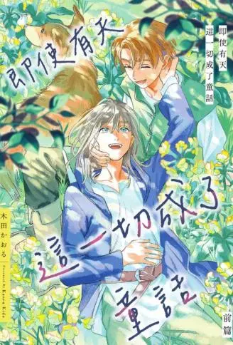 即使有天这一切成了童话 WB版漫画