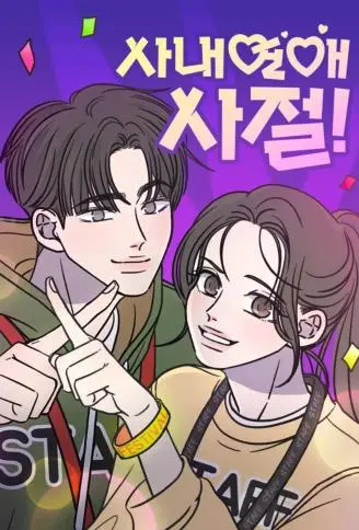 谢绝社内恋爱！ WB版漫画