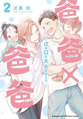 爸爸×爸爸 ～α与Ω的夫夫幸福生活～ ƒ)漫画