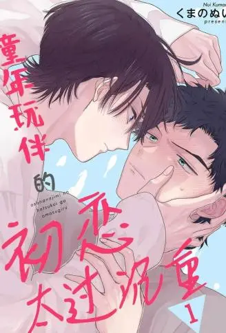 童年玩伴的初恋太过沉重 WB版