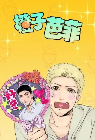 橙子芭菲 WB版