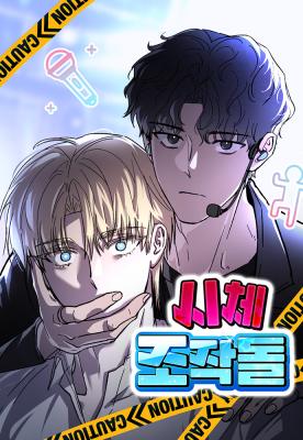 操纵尸体的爱豆 (完整版)漫画