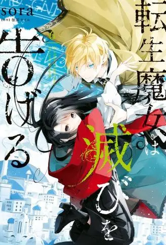 转生魔女宣告灭亡 WB版漫画