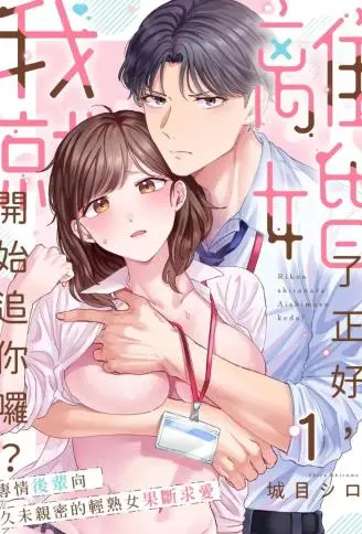 离婚了正好，我就开始追你啰？ ～专情后辈向久未亲密的轻熟女果断求爱 WB版漫画