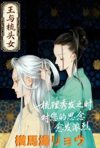 王与梳头女 WB版漫画