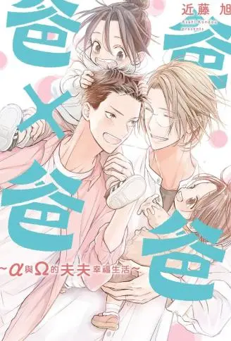 爸爸×爸爸 ～α与Ω的夫夫幸福生活～ WB版漫画