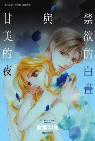 禁欲的白昼与甘美的夜 WB版漫画
