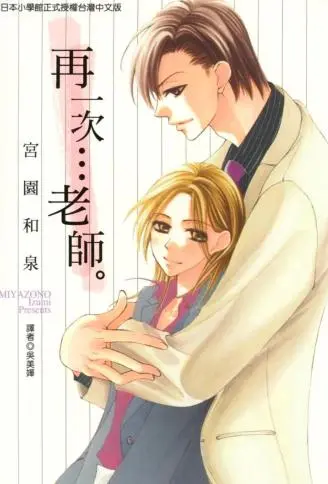 再一次…老师。 WB版漫画