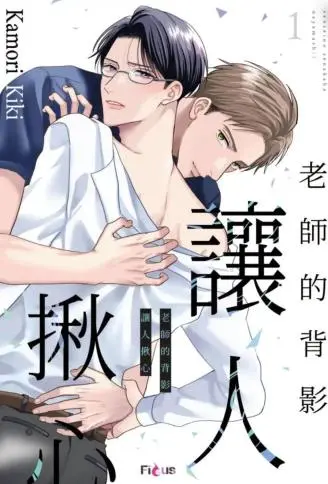 老师的背影让人揪心 WB版漫画