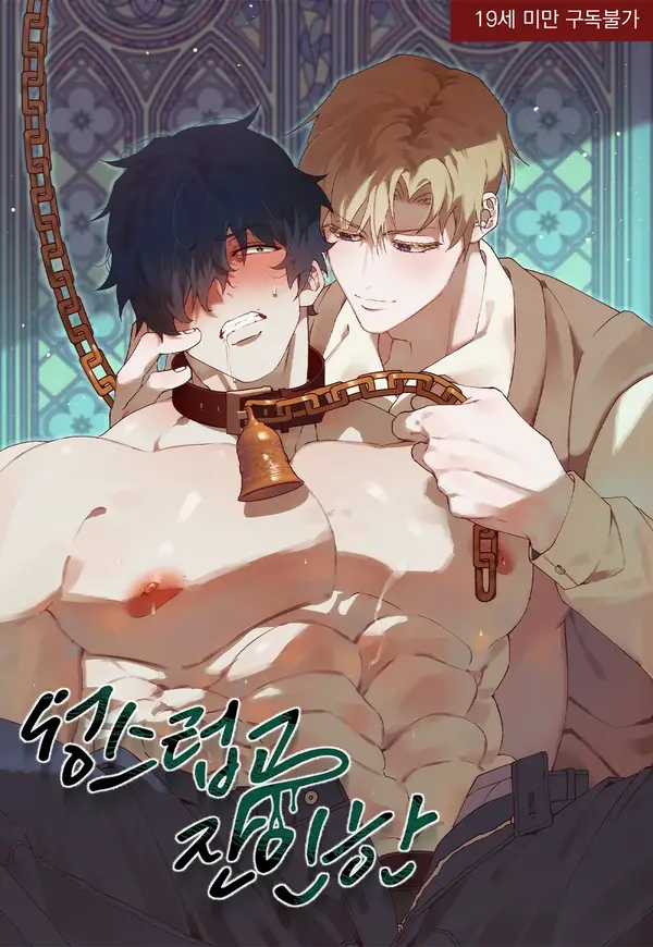 神圣又残酷漫画