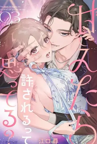 你不会以为撒个娇就能被原谅吧？ WB版