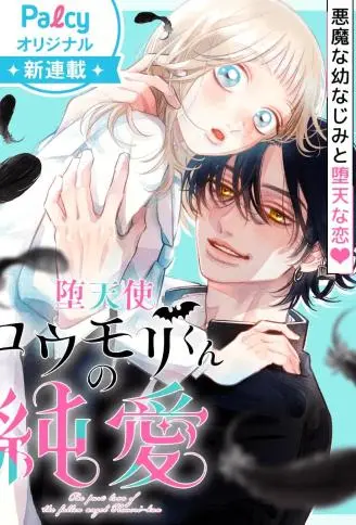 堕天使光森的纯爱 WB版漫画